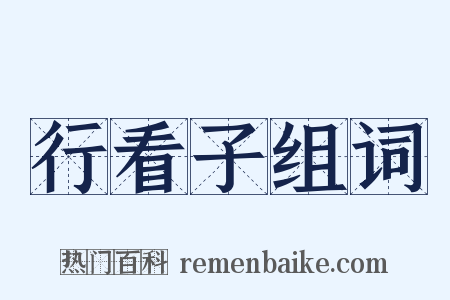 行看子组词是什么意思的图片